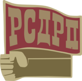 РСДРП.svg