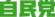 Liberal Democratic Party of Japan logo.svg