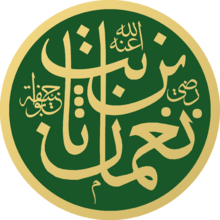 Nu'man bin Thabit Abu Hanifa Masjid an-Nabawi Calligraphy.svg