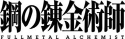 Fullmetal Alchemist Brotherhood logo.svg