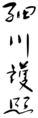 Morihiro Hosokawa signature