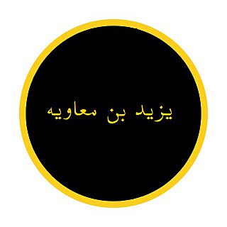 Yazid ibn Muawiya.jpg