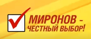 Archivo:Миронов 2012