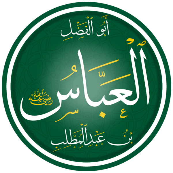 العباس بن عبد المطلب