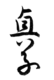 Firma de Meishō Tennō明正天皇