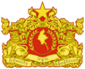 Variant of the State seal of Myanmar (2011-2025).svg