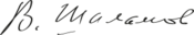 Signature of Varlam Shalamov.svg