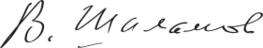 Signature of Varlam Shalamov