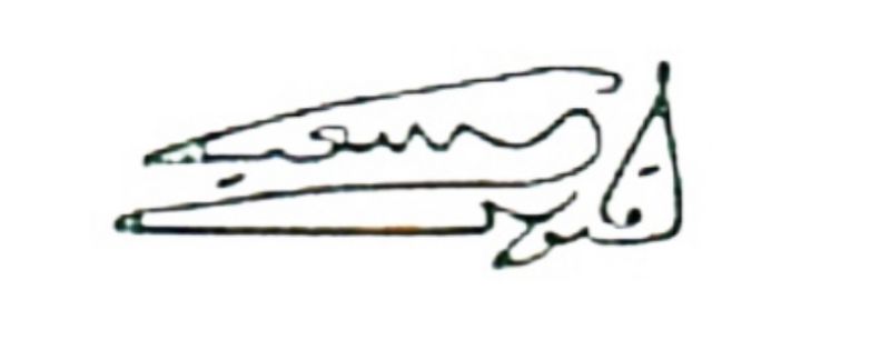 Sultan Qaboos bin Said signature