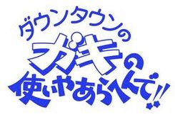 Gaki No Tsukai Logo.jpg