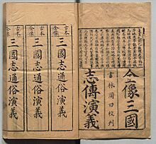 新刊校正古本大字音释三国志通俗演义 明万历十九年书林周曰校刊本 002.jpg