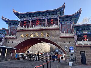 Archivo:水磨沟风景区大门