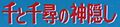 Sen to Chihiro no kamikakushi title
