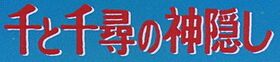 Sen to Chihiro no kamikakushi title.jpg